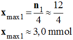 xmax1 = 3,0 mmol