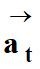 acclration tangentielle