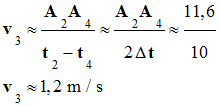 v 3 = 1,2 m / s